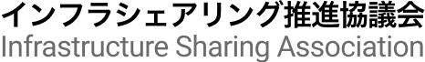 インフラシェアリング推進協議会(Infrastructure Sharing Association)